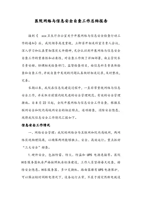 医院网络与信息安全自查工作总结报