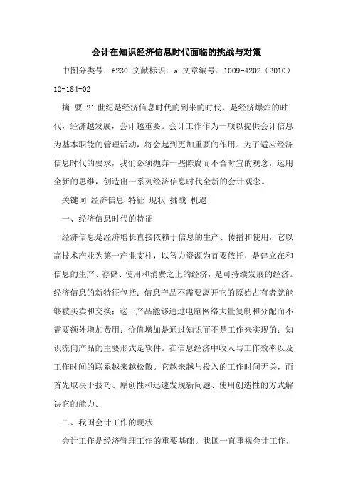 会计在知识经济信息时代面临的挑战与对策