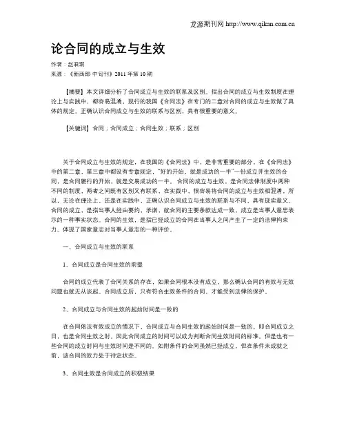 论合同的成立与生效