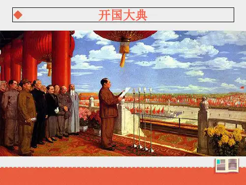 《开国大典》课件——第一课时