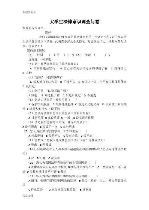 (2020年编辑)大学生法律意识调查问卷