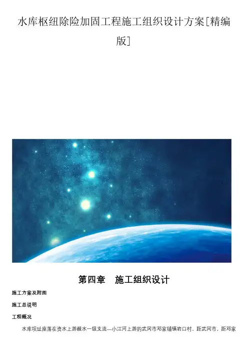 水库枢纽除险加固工程施工组织设计方案[精编版]