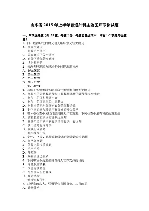 山东省2015年上半年普通外科主治医师职称试题
