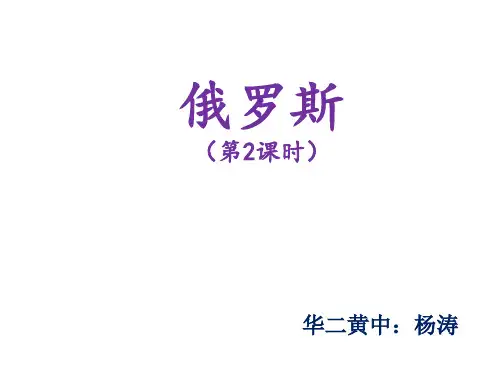 人教版《俄罗斯》教学课件1