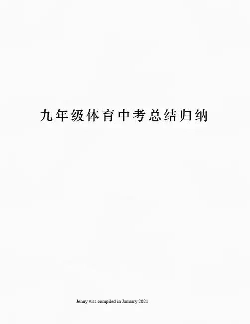 九年级体育中考总结归纳
