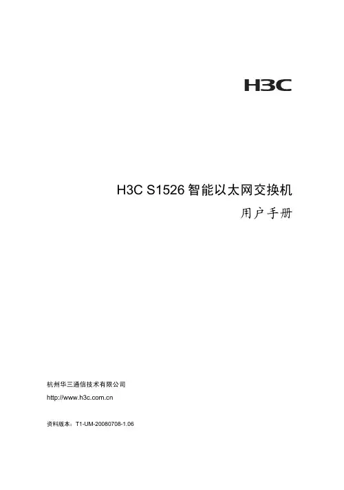 H3C S1526配置手册(华三S1526)