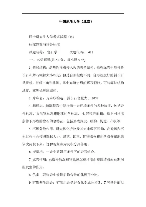 中国地质大学岩石学试题与答案