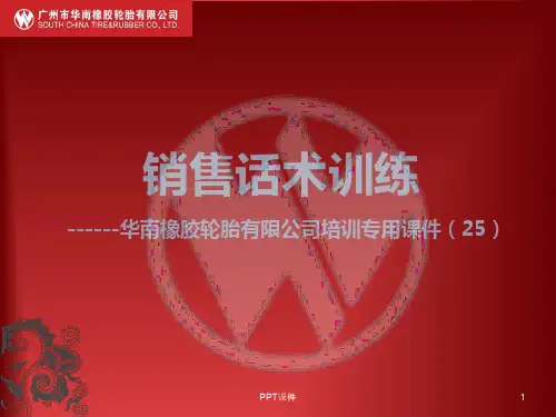 轮胎店销售话术  ppt课件