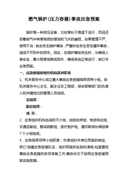 燃气锅炉事故应急预案
