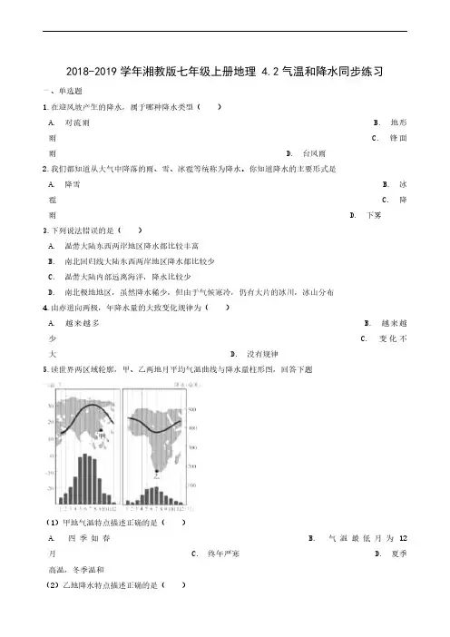 地理试题 湘教版七年级上册 4.2气温和降水
