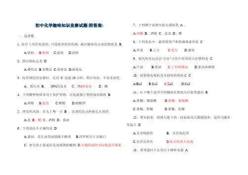初中化学趣味知识竞赛试2