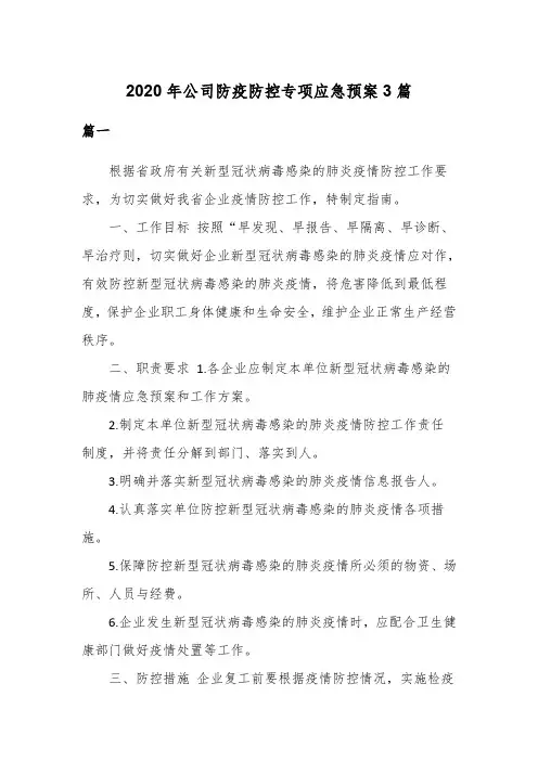 2020年公司防疫防控专项应急预案3篇