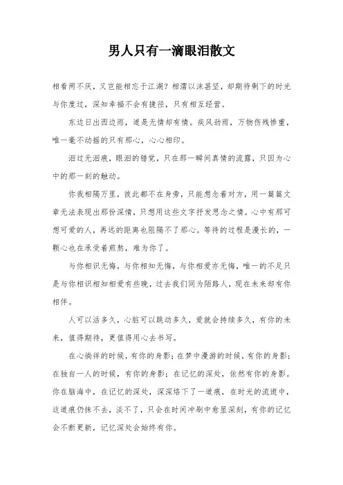 男人只有一滴眼泪散文
