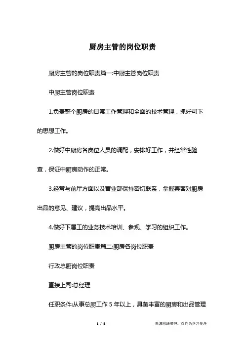 厨房主管的岗位职责