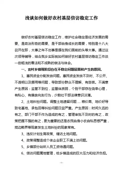 如何做好农村基层信访稳定工作
