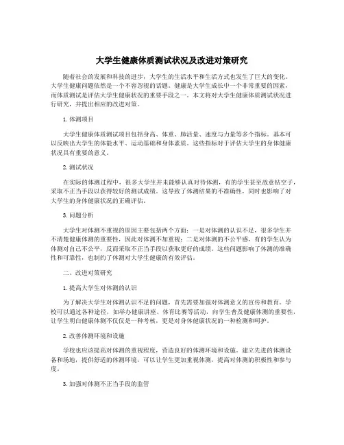大学生健康体质测试状况及改进对策研究