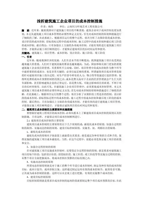 浅析建筑施工企业项目的成本控制措施
