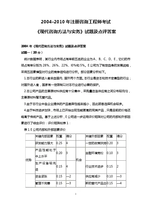 2004-2010年咨询工程师考试《现代咨询方法与实务》试题及答案