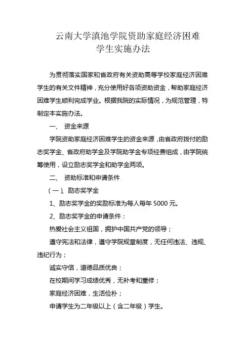 云南大学滇池学院资助家庭经济困难学生实施办法