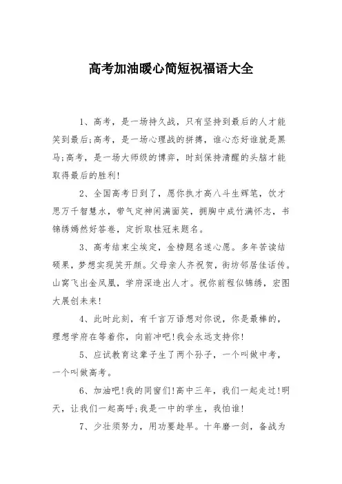 高考加油暖心简短祝福语大全