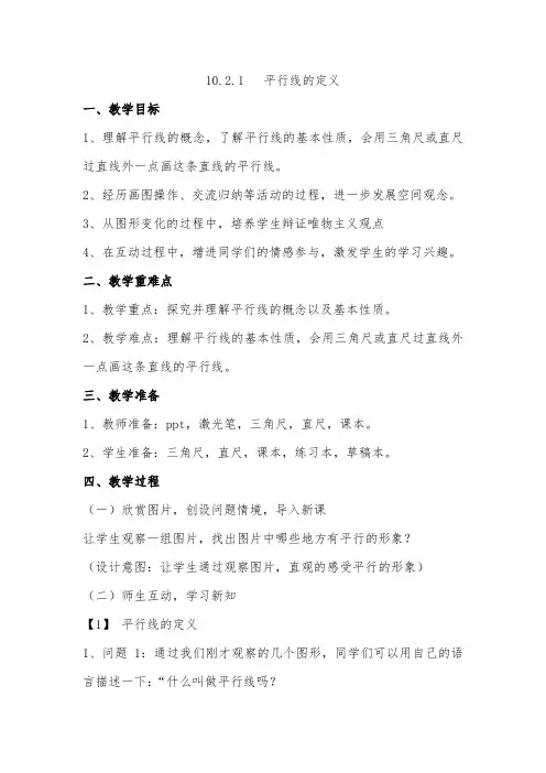 平行线的定义教学设计