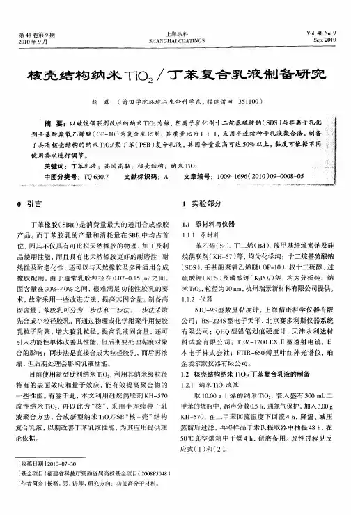 核壳结构纳米TiO2／丁苯复合乳液制备研究
