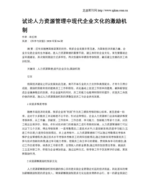 试论人力资源管理中现代企业文化的激励机制