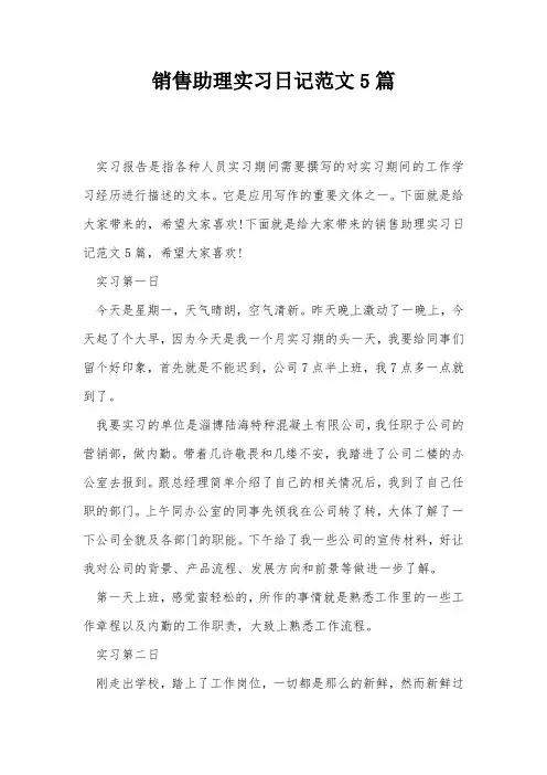 销售助理实习日记范文5篇