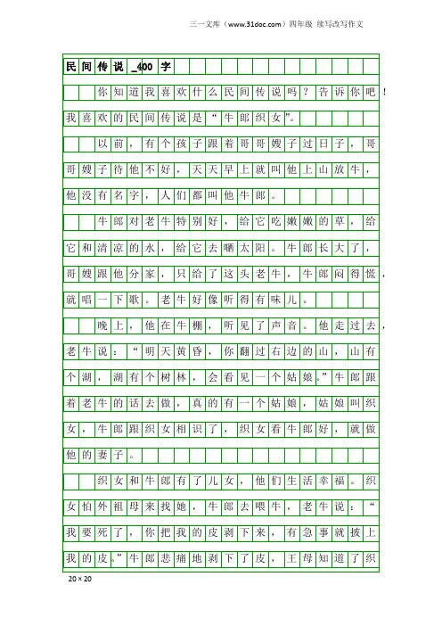 四年级续写改写作文：民间传说_400字