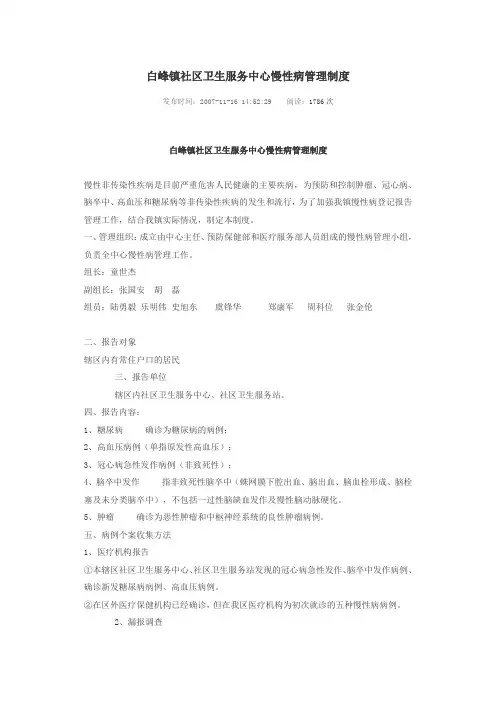 社区卫生服务中心慢性病管理制度