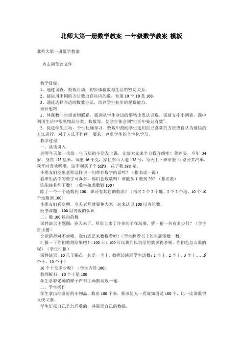 北师大第一册数学教案_一年级数学教案_模板