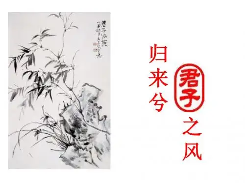 君子之风