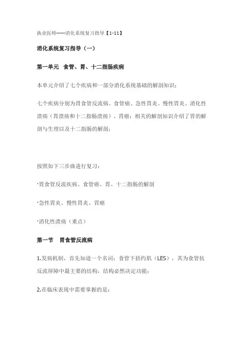 执业医师——消化系统复习指导【1-11】