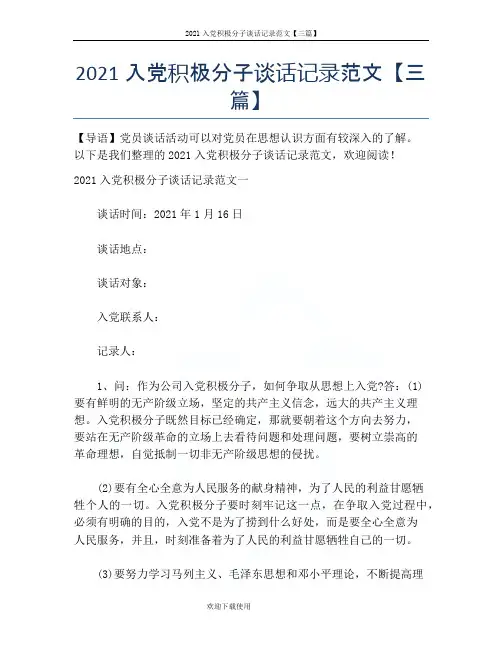 2021入党积极分子谈话记录范文【三篇】