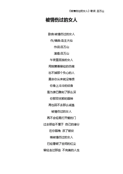 《被情伤过的女人》歌词 吕万山