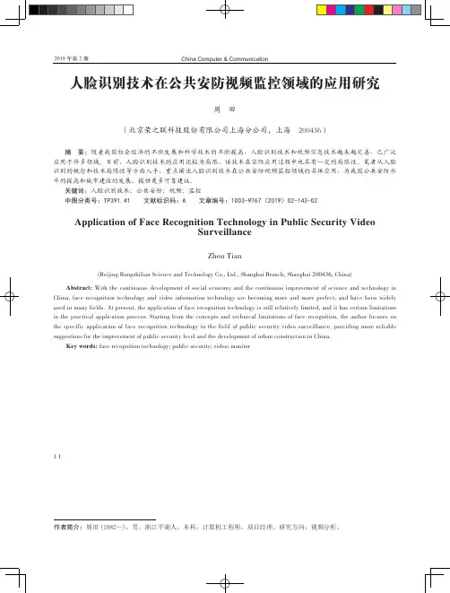 人脸识别技术在公共安防视频监控领域的应用研究