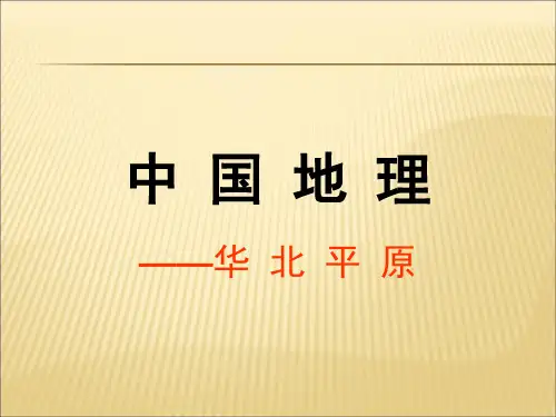区域地理华北平原