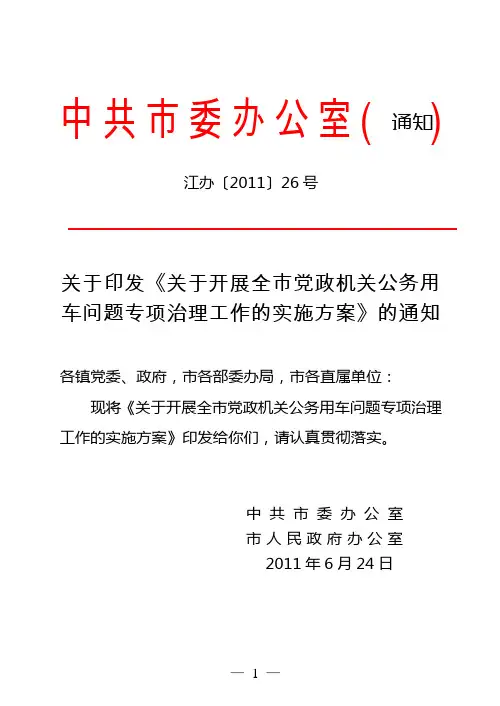 开展公务用车问题专项治理工作的实施方案