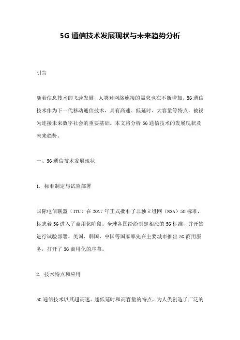 5G通信技术发展现状与未来趋势分析