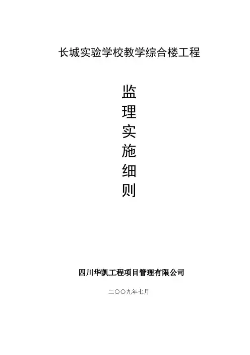 长城实验学校监理实施细则