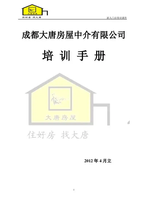 大唐培训手册(最新修改版)