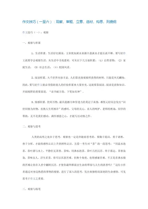 作文技巧(一至六)：观察、审题、立意、选材、构思、列提纲