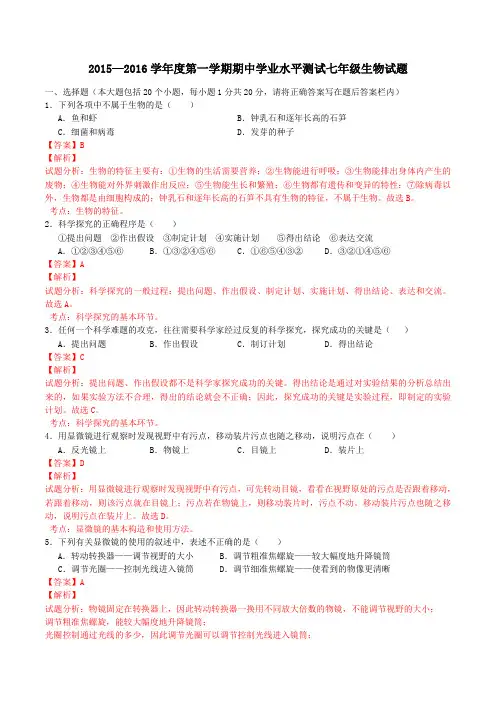 山东省菏泽市成武县2015-2016学年七年级上学期期中学业水平测试生物试题解析(解析版)