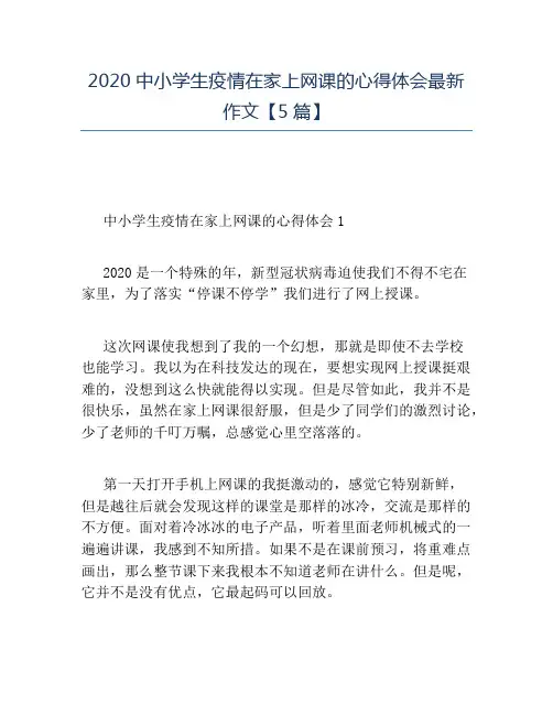 精品-2020中小学生疫情在家上网课的心得体会最新作文【5篇】