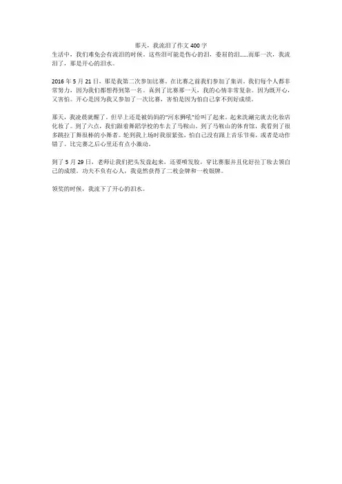 那天,我流泪了作文400字(高分作文)