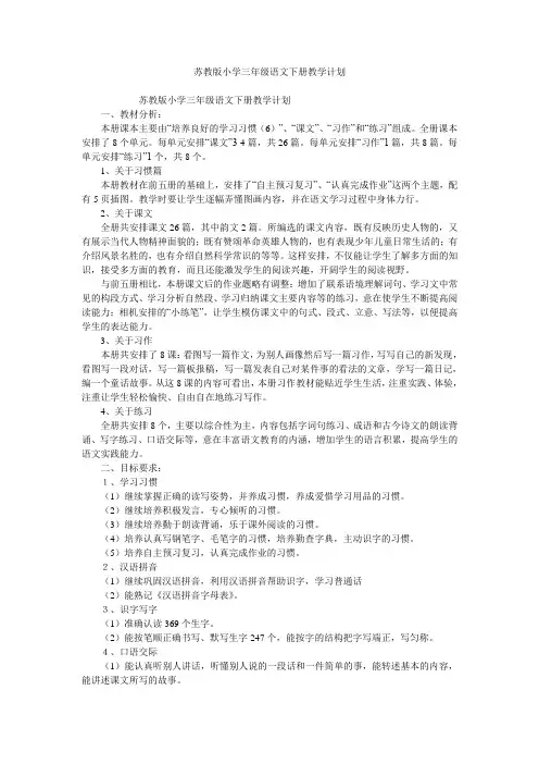 苏教版小学三年级语文下册教学计划