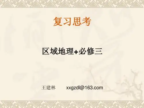 暑期讲座课件(高三地理复习必修三+区域地理)