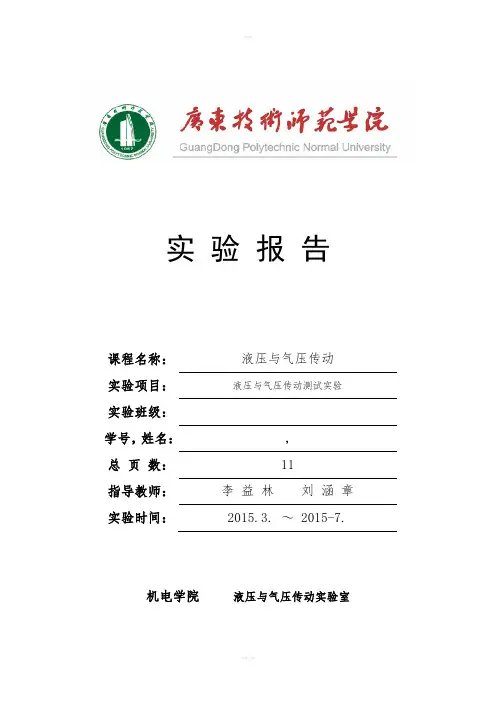 液压与气压传动测试实验报告书