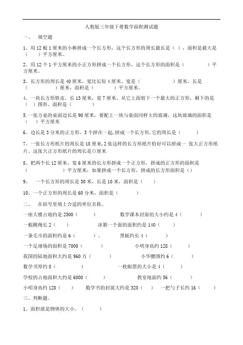 三年级下册面积专项练习题