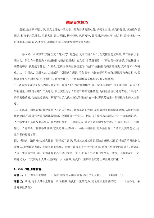 高考语文作文写作技巧题记设立技巧素材